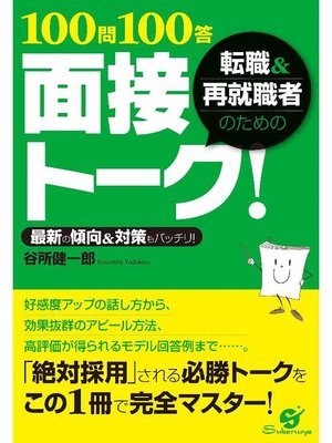 cover image of 転職&再就職者のための100問100答 面接トーク!